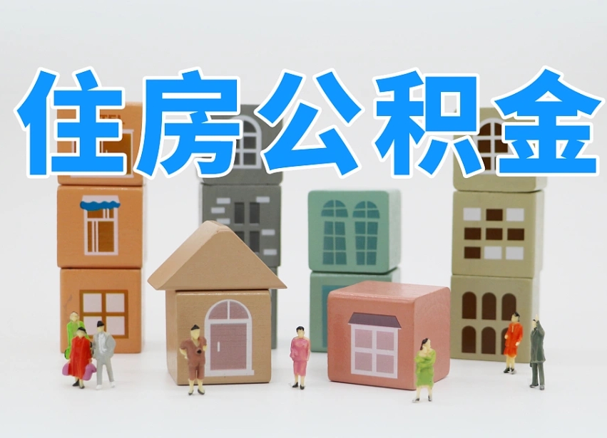 已经有房了想取公积金-宝应县公积金代办平台