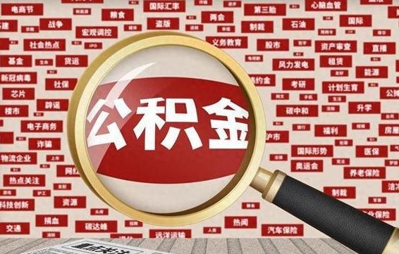 公积金可以提取吗-宝应县公积金代办平台